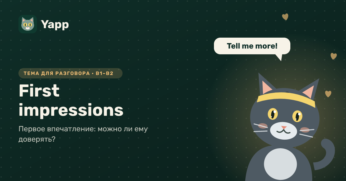 First impressions — тема для разговора на английском: Первое впечатление: можно ли ему доверять?. Уровень B1–B2