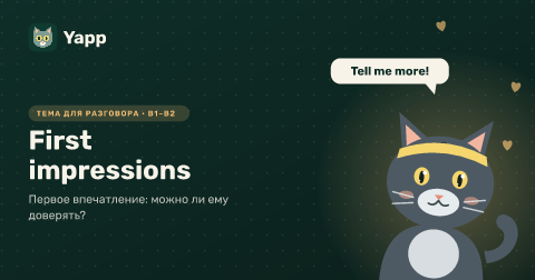 First impressions — Первое впечатление: можно ли ему доверять?