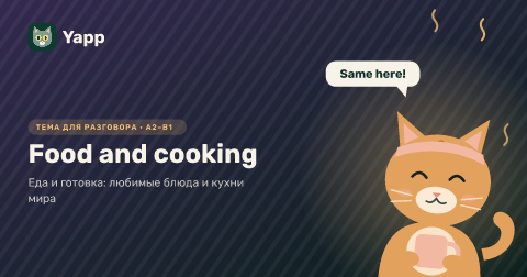 Food and cooking — Еда и готовка: любимые блюда и кухни мира