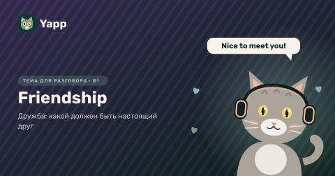 Friendship — Дружба: какой должен быть настоящий друг