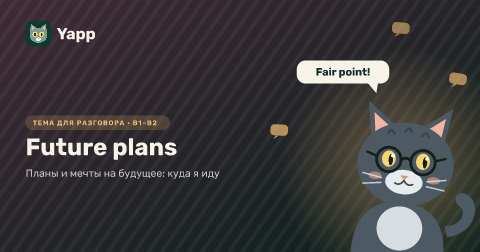 Future plans — Планы и мечты на будущее: куда я иду