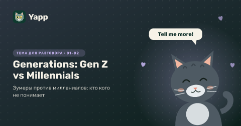 Generations: Gen Z vs Millennials — Зумеры против миллениалов: кто кого не понимает