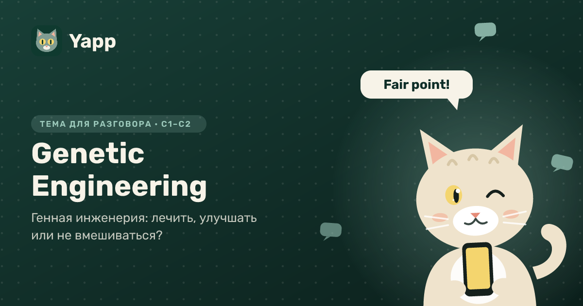 Genetic Engineering — тема для разговора на английском: Генная инженерия: лечить, улучшать или не вмешиваться?. Уровень C1–C2