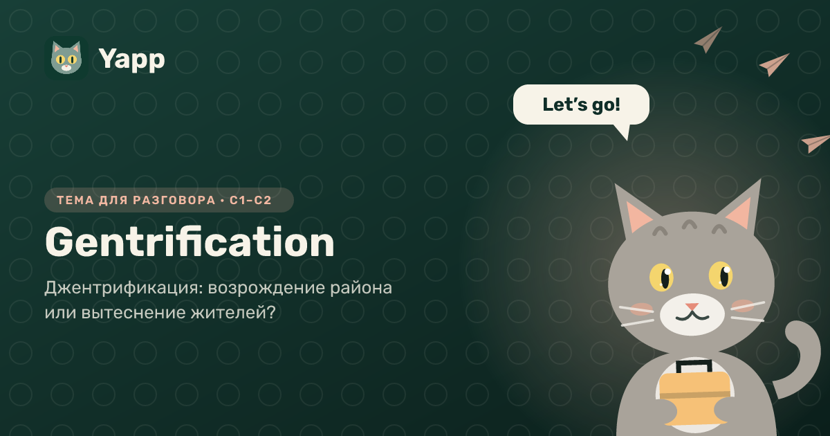 Gentrification — тема для разговора на английском: Джентрификация: возрождение района или вытеснение жителей?. Уровень C1–C2