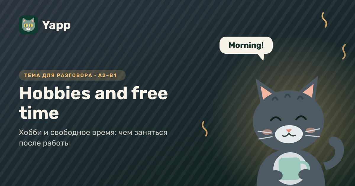 Hobbies and free time — тема для разговора на английском: Хобби и свободное время: чем заняться после работы. Уровень A2–B1
