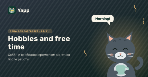 Hobbies and free time — Хобби и свободное время: чем заняться после работы