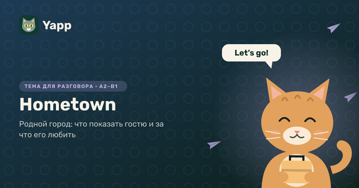 Hometown — тема для разговора на английском: Родной город: что показать гостю и за что его любить. Уровень A2–B1
