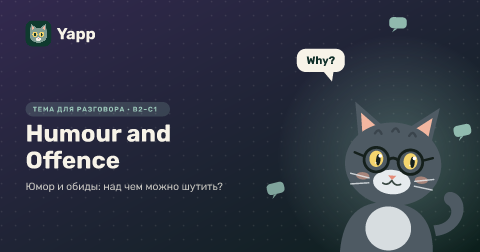 Humour and Offence — Юмор и обиды: над чем можно шутить?