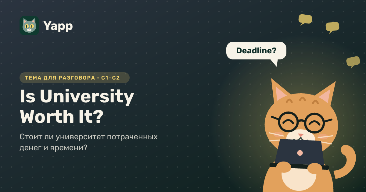 Is University Worth It? — тема для разговора на английском: Стоит ли университет потраченных денег и времени?. Уровень C1–C2
