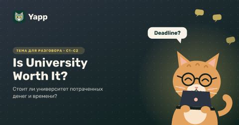 Is University Worth It? — Стоит ли университет потраченных денег и времени?