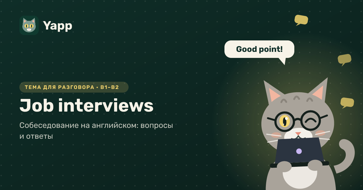 Job interviews — тема для разговора на английском: Собеседование на английском: вопросы и ответы. Уровень B1–B2