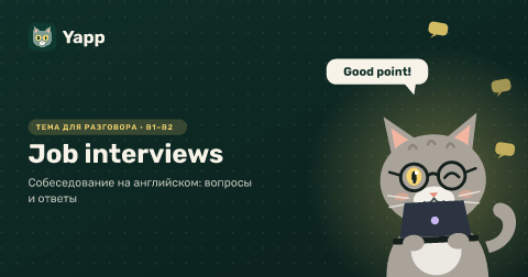 Job interviews — Собеседование на английском: вопросы и ответы