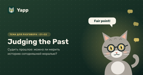 Judging the Past — Судить прошлое: можно ли мерить историю сегодняшней моралью?