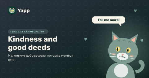 Kindness and good deeds — Маленькие добрые дела, которые меняют день