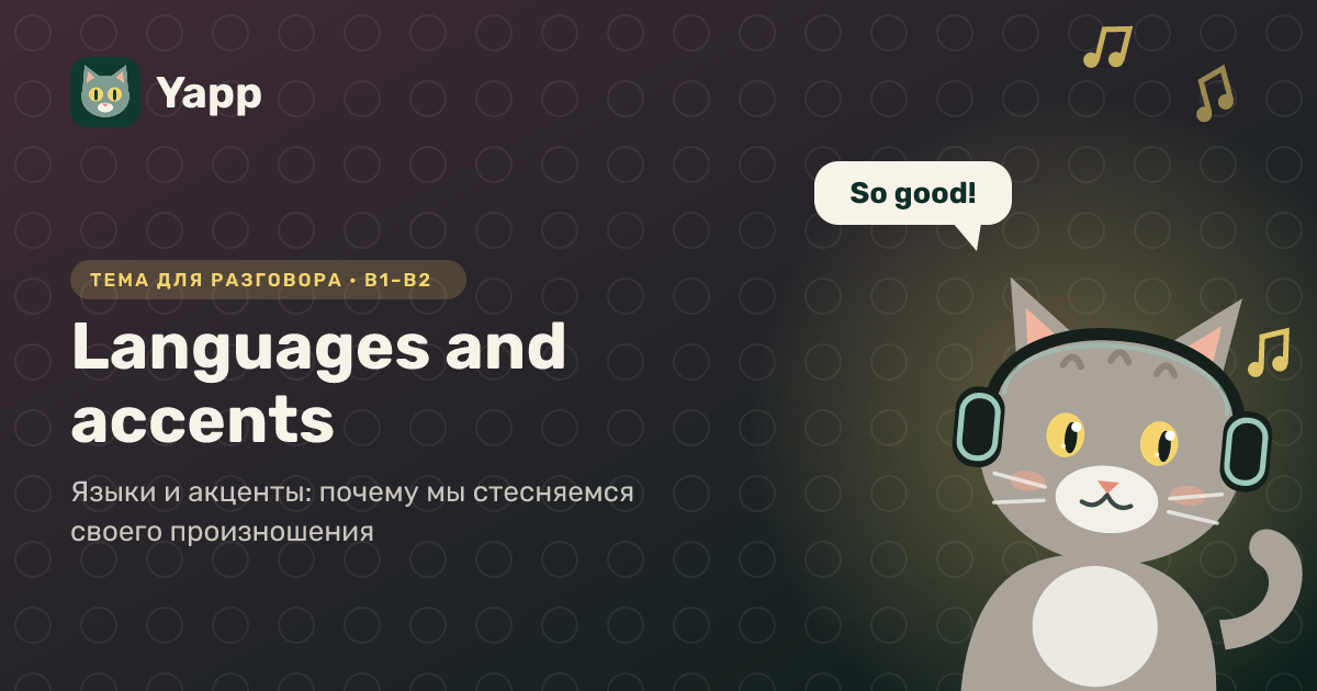 Languages and accents — тема для разговора на английском: Языки и акценты: почему мы стесняемся своего произношения. Уровень B1–B2
