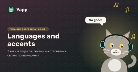 Languages and accents — Языки и акценты: почему мы стесняемся своего произношения