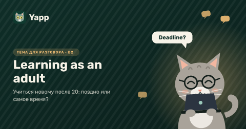 Learning as an adult — Учиться новому после 20: поздно или самое время?