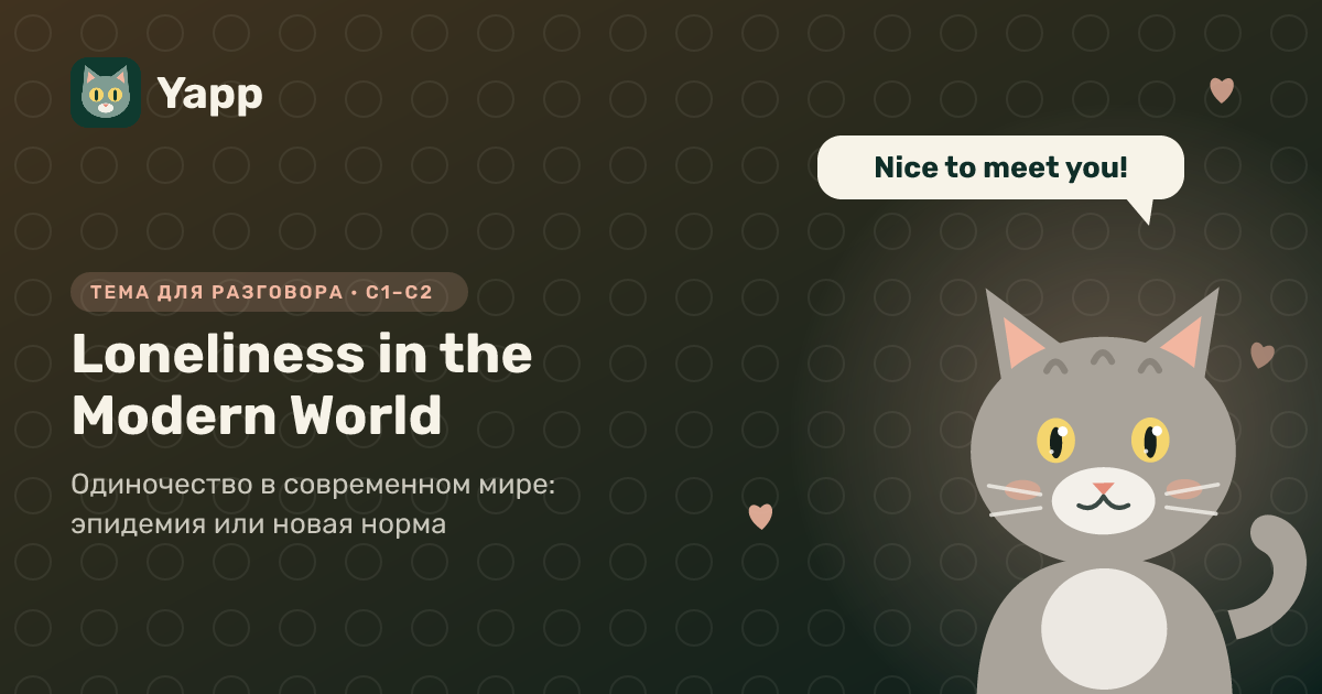 Loneliness in the Modern World — тема для разговора на английском: Одиночество в современном мире: эпидемия или новая норма. Уровень C1–C2