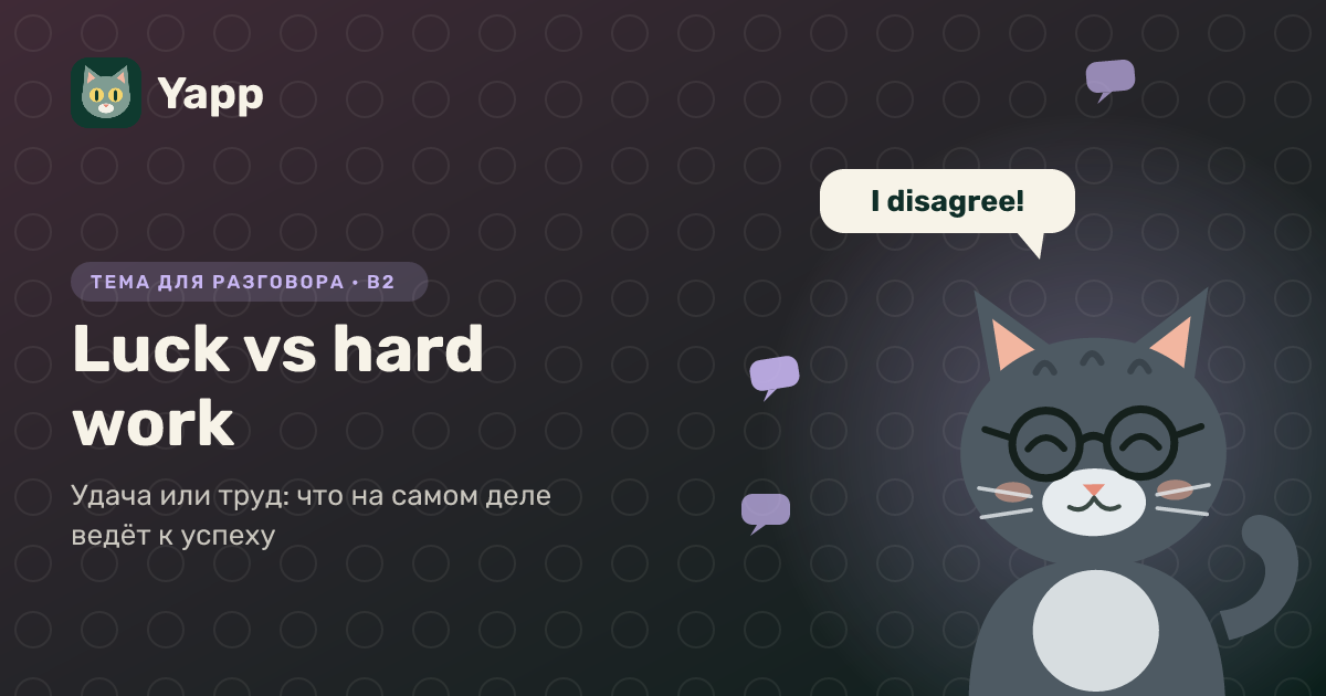 Luck vs hard work — тема для разговора на английском: Удача или труд: что на самом деле ведёт к успеху. Уровень B2