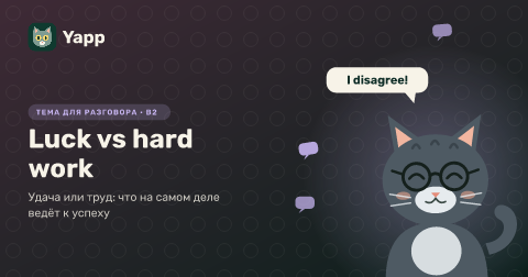 Luck vs hard work — Удача или труд: что на самом деле ведёт к успеху