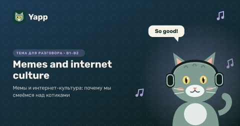 Memes and internet culture — Мемы и интернет-культура: почему мы смеёмся над котиками