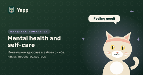 Mental health and self-care — Ментальное здоровье и забота о себе: как вы перезагружаетесь