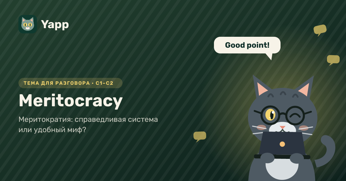 Meritocracy — тема для разговора на английском: Меритократия: справедливая система или удобный миф?. Уровень C1–C2