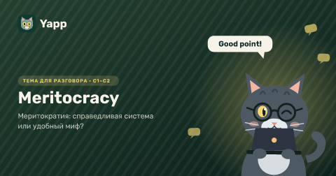 Meritocracy — Меритократия: справедливая система или удобный миф?