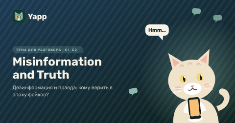 Misinformation and Truth — Дезинформация и правда: кому верить в эпоху фейков?