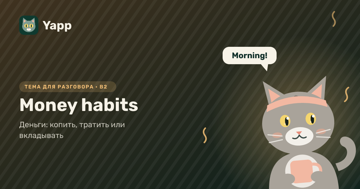 Money habits — тема для разговора на английском: Деньги: копить, тратить или вкладывать. Уровень B2