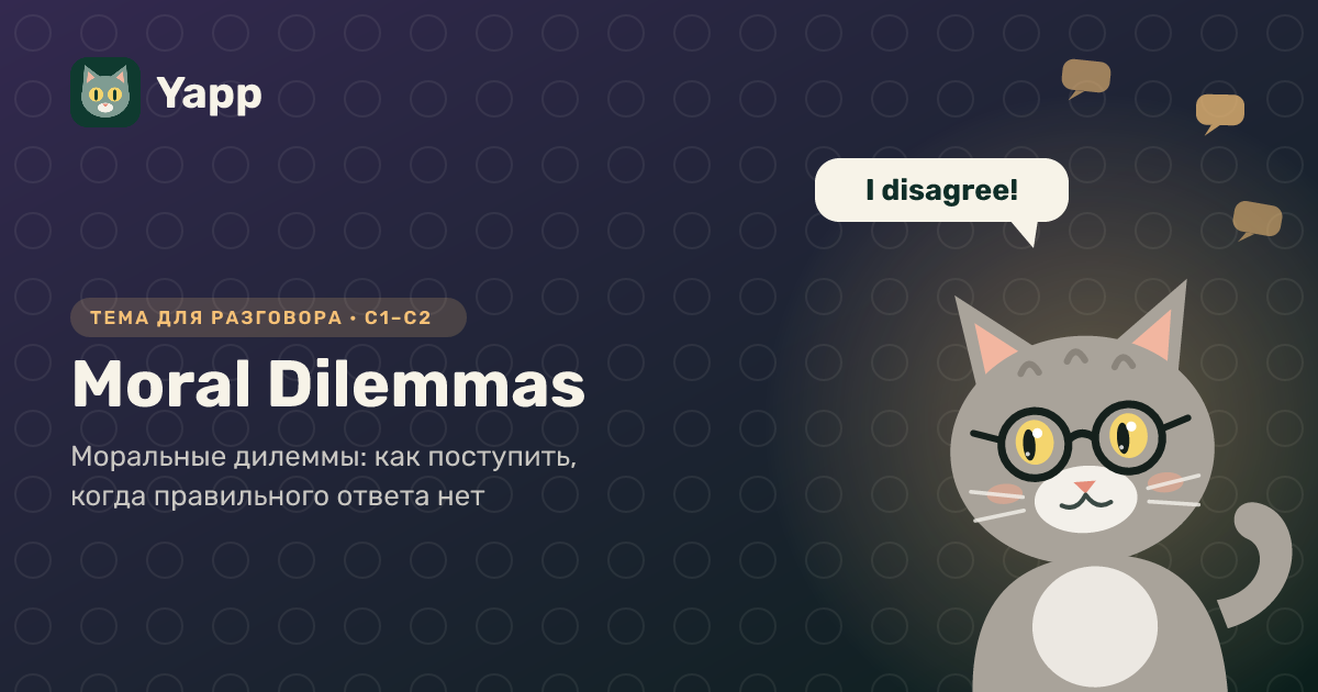 Moral Dilemmas — тема для разговора на английском: Моральные дилеммы: как поступить, когда правильного ответа нет. Уровень C1–C2