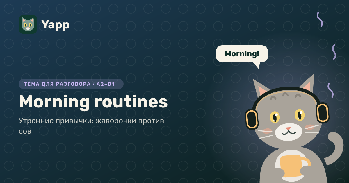 Morning routines — тема для разговора на английском: Утренние привычки: жаворонки против сов. Уровень A2–B1