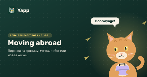 Moving abroad — Переезд за границу: мечта, побег или новая жизнь