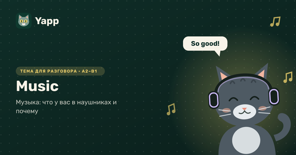 Music — тема для разговора на английском: Музыка: что у вас в наушниках и почему. Уровень A2–B1