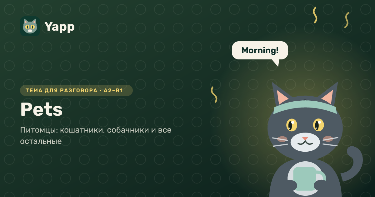 Pets — тема для разговора на английском: Питомцы: кошатники, собачники и все остальные. Уровень A2–B1