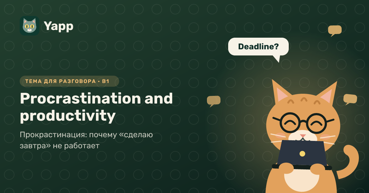 Procrastination and productivity — тема для разговора на английском: Прокрастинация: почему «сделаю завтра» не работает. Уровень B1