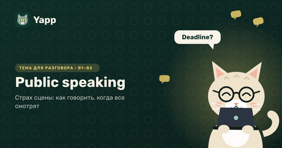 Public speaking — тема для разговора на английском: Страх сцены: как говорить, когда все смотрят. Уровень B1–B2