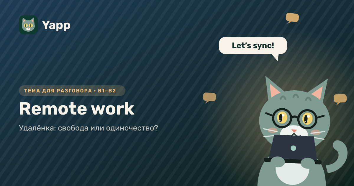Remote work — тема для разговора на английском: Удалёнка: свобода или одиночество?. Уровень B1–B2