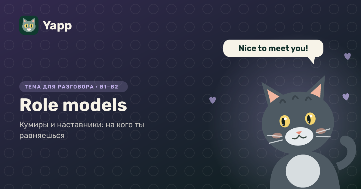 Role models — тема для разговора на английском: Кумиры и наставники: на кого ты равняешься. Уровень B1–B2