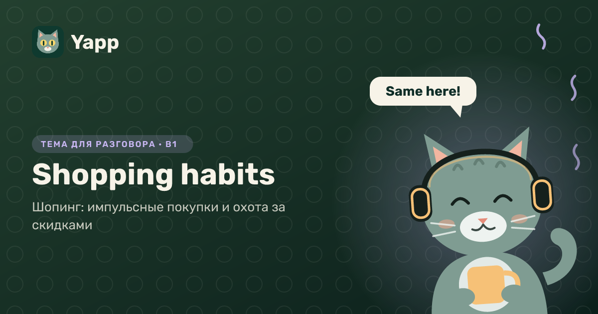 Shopping habits — тема для разговора на английском: Шопинг: импульсные покупки и охота за скидками. Уровень B1