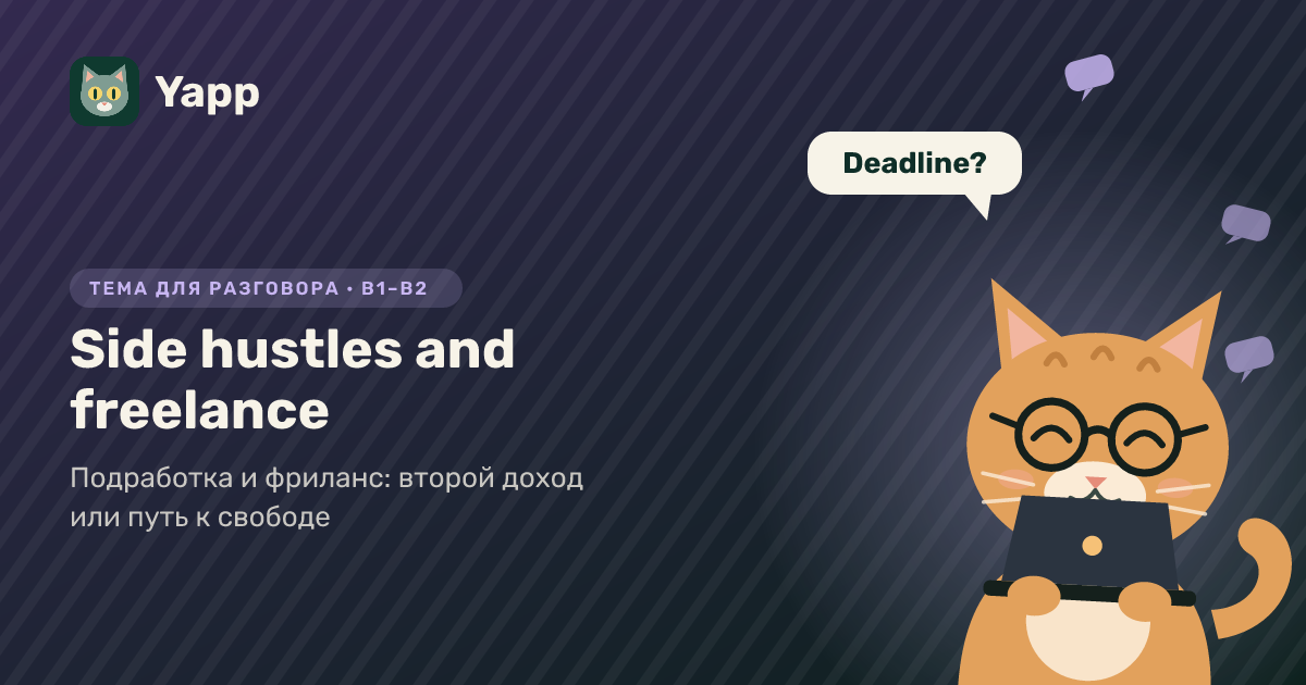 Side hustles and freelance — тема для разговора на английском: Подработка и фриланс: второй доход или путь к свободе. Уровень B1–B2