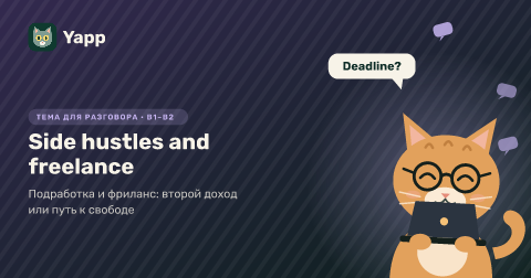 Side hustles and freelance — Подработка и фриланс: второй доход или путь к свободе