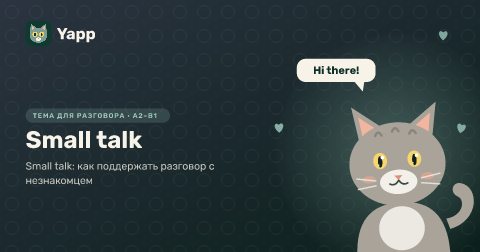 Small talk — Small talk: как поддержать разговор с незнакомцем