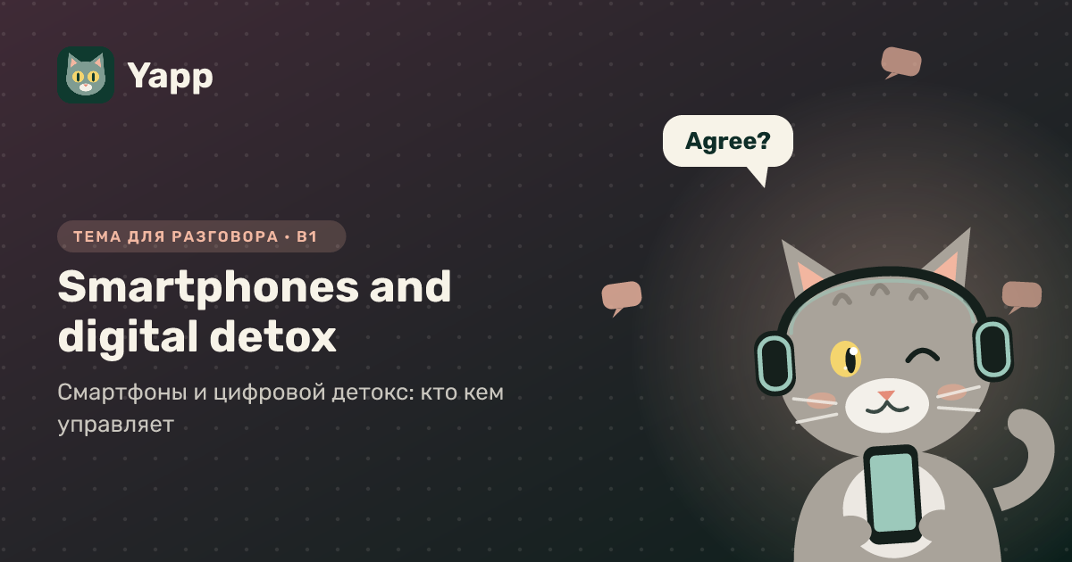 Smartphones and digital detox — тема для разговора на английском: Смартфоны и цифровой детокс: кто кем управляет. Уровень B1