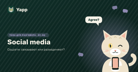 Social media — Соцсети: связывают или разъединяют?