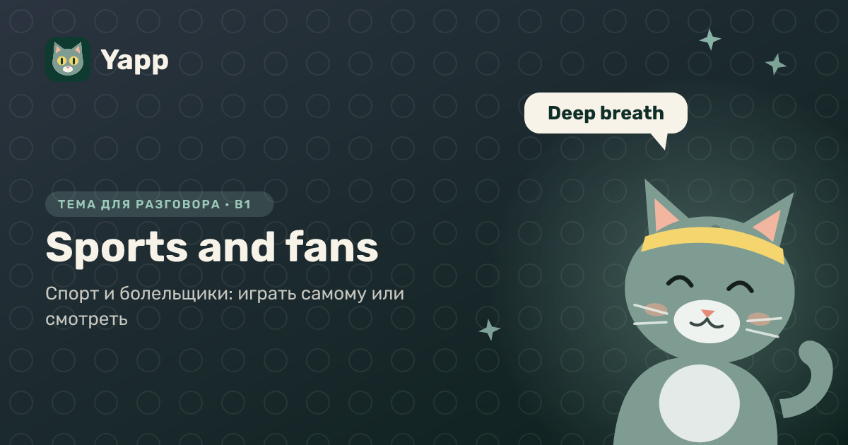 Sports and fans — тема для разговора на английском: Спорт и болельщики: играть самому или смотреть. Уровень B1