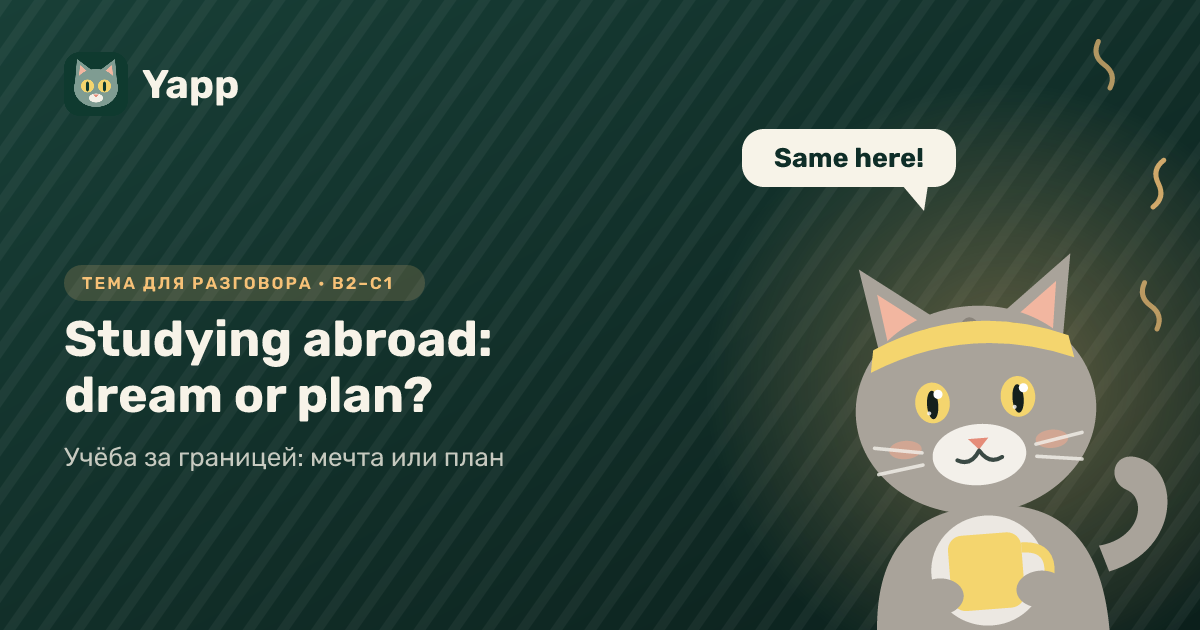 Studying abroad: dream or plan? — тема для разговора на английском: Учёба за границей: мечта или план. Уровень B2–C1