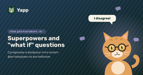 Superpowers and "what if" questions — Суперсилы и вопросы «что если»: фантазируем на английском