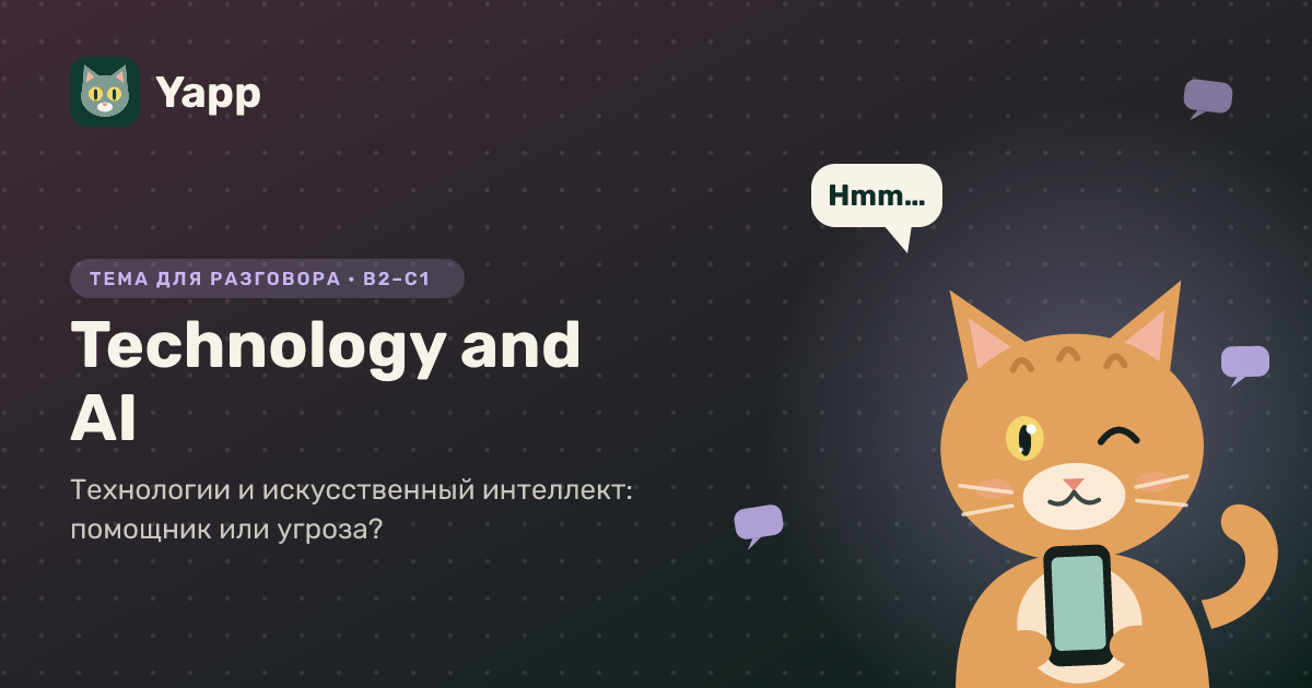 Technology and AI — тема для разговора на английском: Технологии и искусственный интеллект: помощник или угроза?. Уровень B2–C1