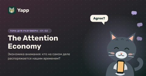The Attention Economy — Экономика внимания: кто на самом деле распоряжается нашим временем?